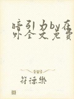 暗引力by在言外全文免费阅读笔趣阁