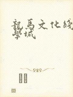 龙马文化线上文学城
