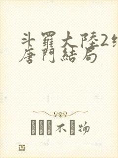 斗罗大陆2绝世唐门结局封面
