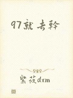 97就去干