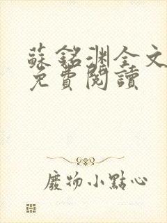 苏铭渊全文最新免费阅读