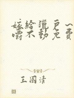 嫁给猎户～花生嚼不动免费阅读