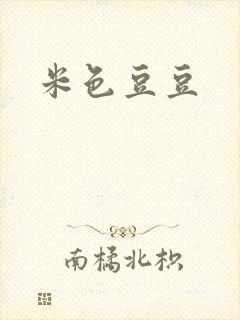米色豆豆