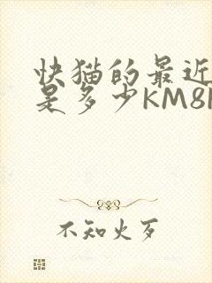 快猫的最近链接是多少KM8KW