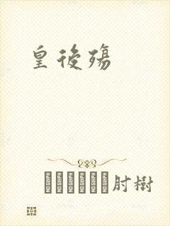 皇后殇封面
