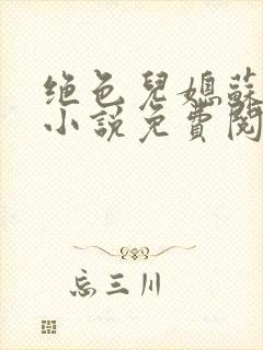 绝色儿媳苏暖的小说免费阅读全文最新章节
