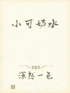小可奶水