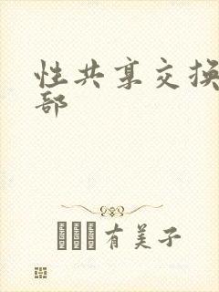性共享交换俱乐部