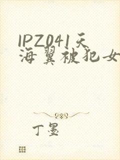 IPZ041天海翼被犯女教师封面