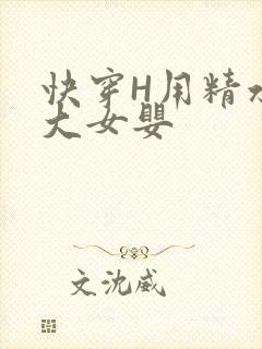 快穿H用精水喂大女婴