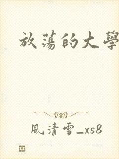 放荡的大学封面