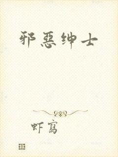 邪恶绅士