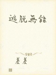 逃脱无能