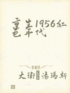 重生1956红色年代