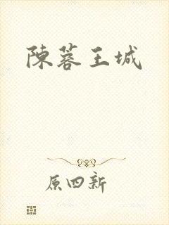 陈蓉王城