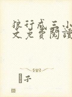 狼行成三小说全文免费阅读笔趣