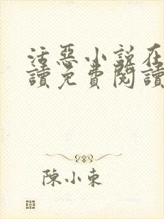 活恶小说在线阅读免费阅读封面