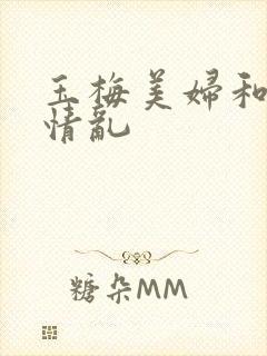 玉梅美妇和公的情乱