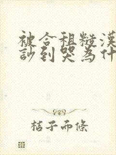 被合租糙汉室友吵到哭为什么不更封面