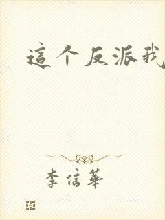 这个反派我养了封面