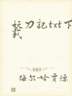妖刀记txt下载