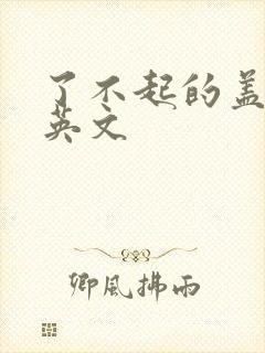 了不起的盖茨比英文