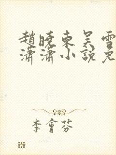 赵晓东吴雪晴王潇潇小说免费阅读