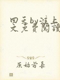 回天by淮上全文免费阅读笔趣阁封面