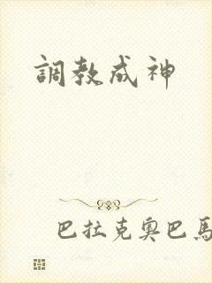 调教成神