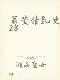 翁莹情乱史1～28