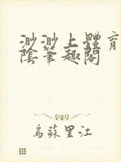 渺渺上体育课光阴笔趣阁封面