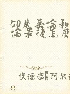 50岁岳伦和岳伦最后怎么了