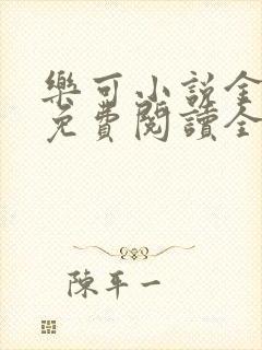 乐可小说金银花免费阅读全文在线阅笔趣
