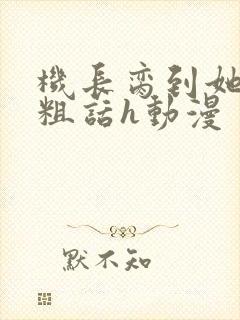 机长脔到她哭h粗话h动漫