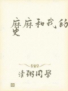 麻麻和我的肉欲史