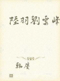 陆羽刘云峰