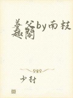 养父by南枝笔趣阁封面