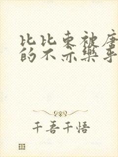 比比东被唐三桶的不亦乐乎封面