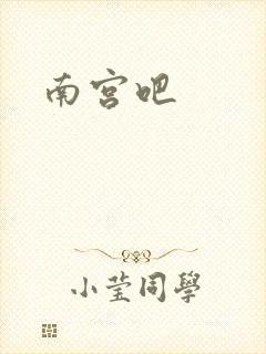 南宫吧封面