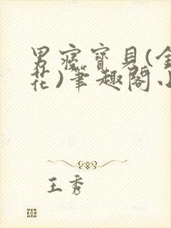 男寝宝贝(金银花)笔趣阁小说免费阅读