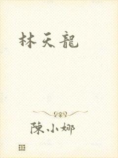 林天龙