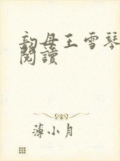 韵母王雪琴全文阅读