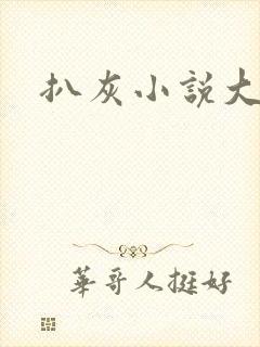 扒灰小说大全