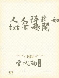 人人待我如炉鼎txt笔趣阁