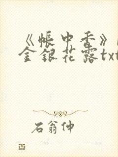 《帐中香》by金银花露txt