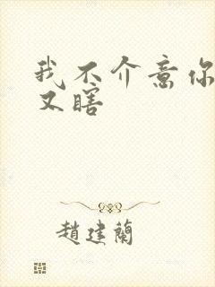 我不介意你又丑又瞎