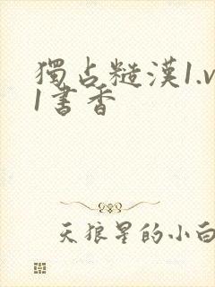 独占糙汉1.v1书香