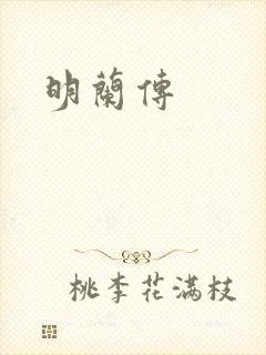 明兰传