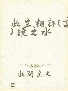 此生相许(高干) 晓之水封面