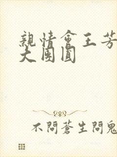 亲情会王芳高敏大团圆